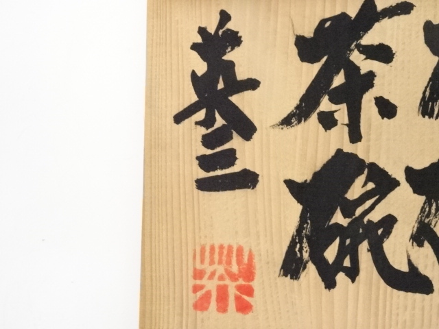 道具 ] - 道具 椋木英三造 辰砂茶碗（共箱） | ネットショップ圭